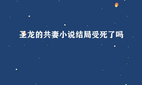 圣龙的共妻小说结局受死了吗