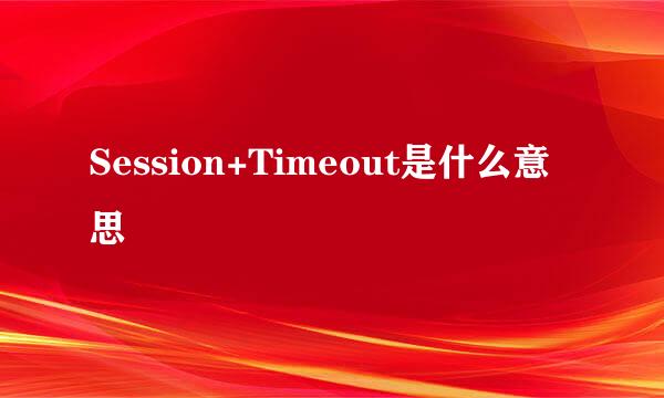 Session+Timeout是什么意思