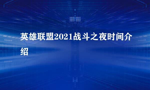 英雄联盟2021战斗之夜时间介绍