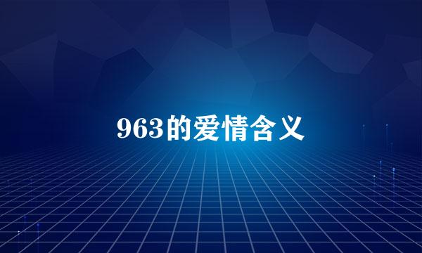 963的爱情含义