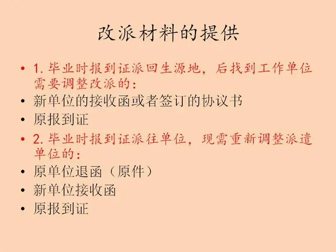 何为毕业改派,办理改派的流程及所需要准备的材料