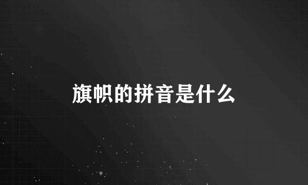 旗帜的拼音是什么