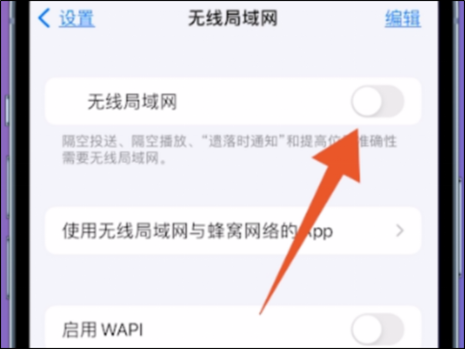 苹果手机无线局域网打不开怎么办