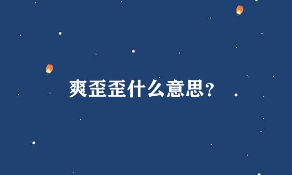 爽歪歪什么意思？