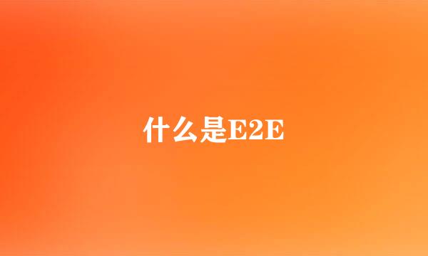 什么是E2E