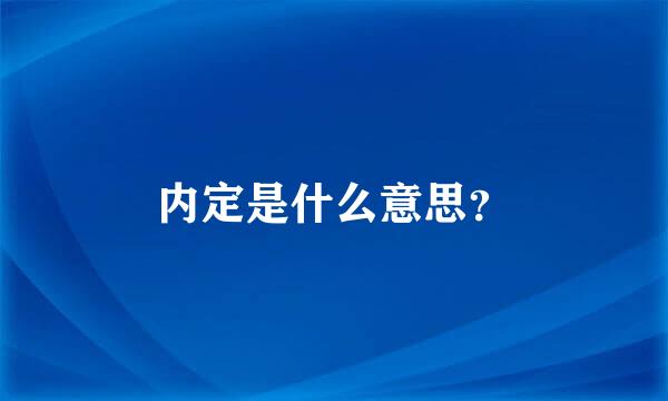 内定是什么意思？