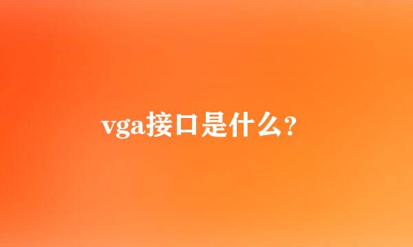 vga接口是什么？