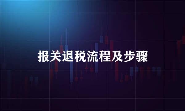 报关退税流程及步骤