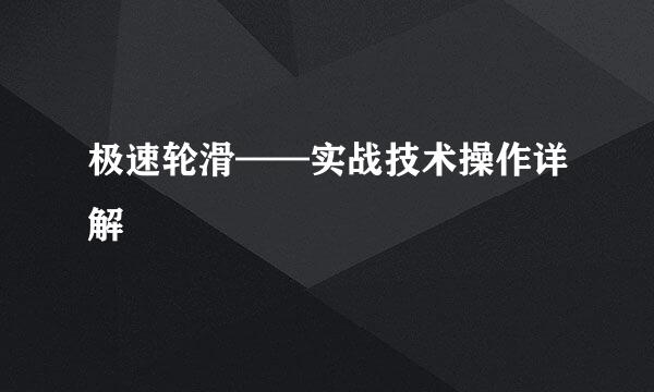 极速轮滑——实战技术操作详解