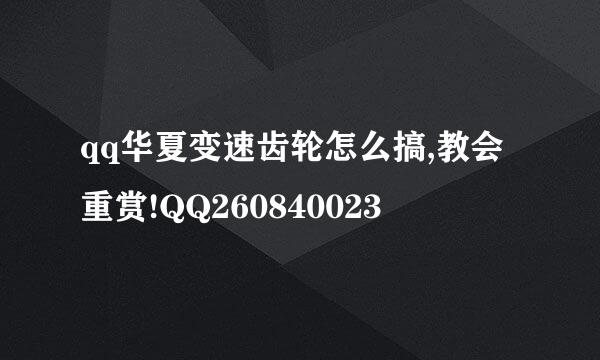 qq华夏变速齿轮怎么搞,教会重赏!QQ260840023