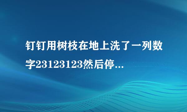 钉钉用树枝在地上洗了一列数字23123123然后停一下甜甜在第28个是几？