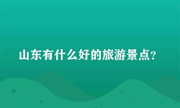 山东有什么好的旅游景点？