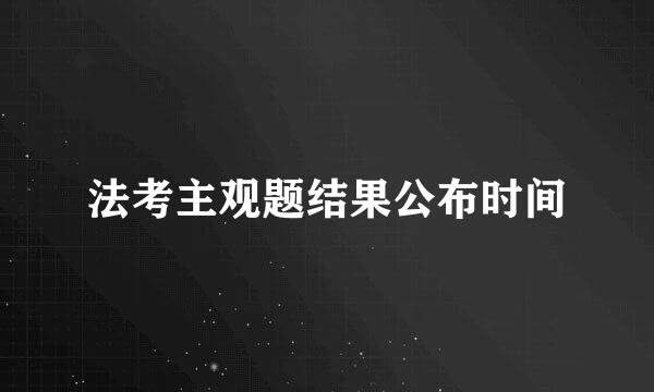 法考主观题结果公布时间