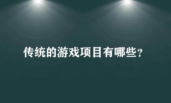 传统的游戏项目有哪些？