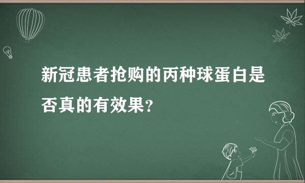 新冠患者抢购的丙种球蛋白是否真的有效果？