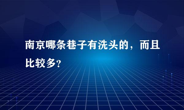 南京哪条巷子有洗头的，而且比较多？