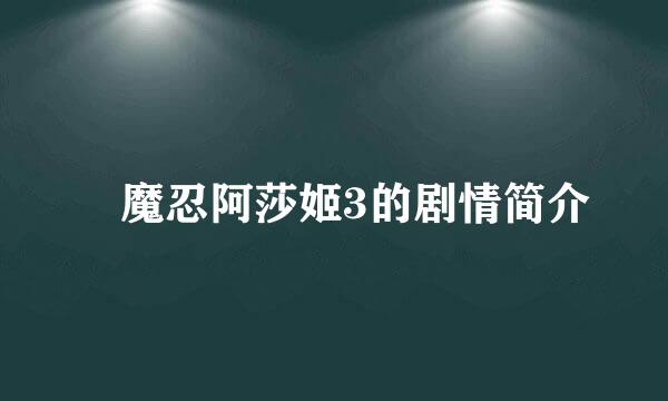 対魔忍阿莎姬3的剧情简介