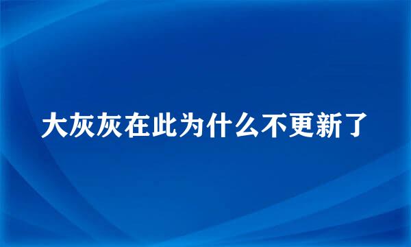 大灰灰在此为什么不更新了