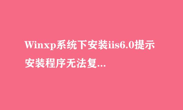 Winxp系统下安装iis6.0提示安装程序无法复制文件zclientm.exe怎么办