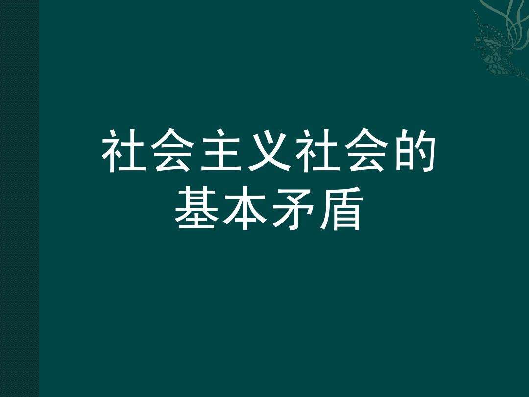 中国特色社会主义主要矛盾是什么?