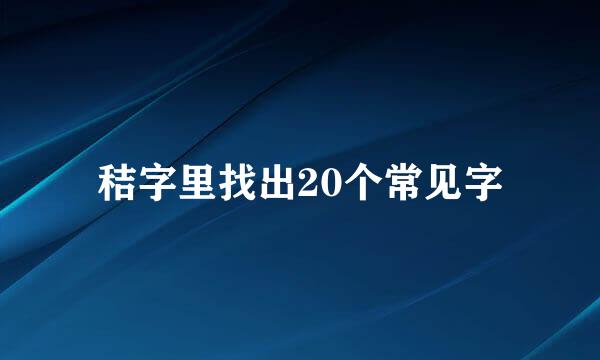 秸字里找出20个常见字