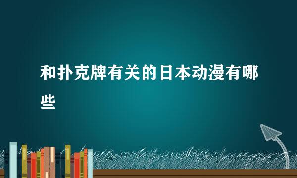 和扑克牌有关的日本动漫有哪些