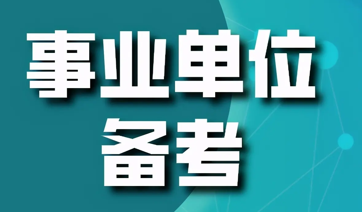 2023年事业编考试报名时间