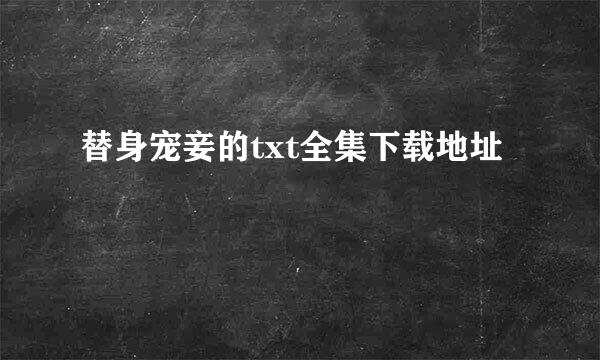 替身宠妾的txt全集下载地址