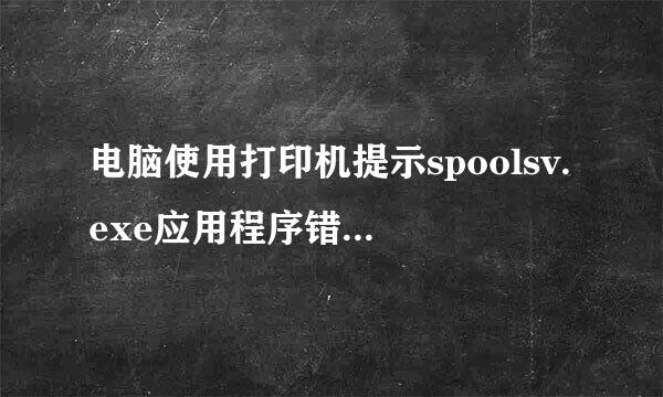 电脑使用打印机提示spoolsv.exe应用程序错误如何解决