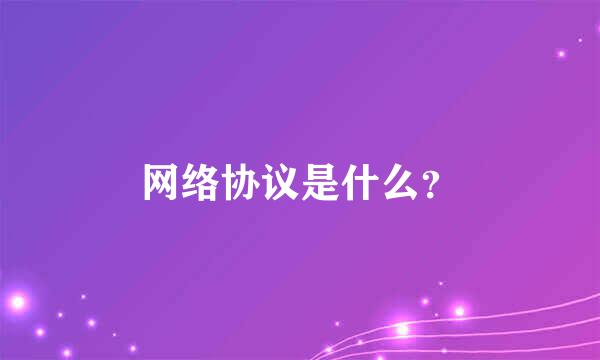 网络协议是什么？