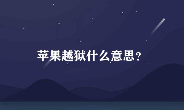 苹果越狱什么意思？