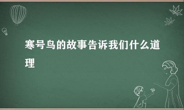 寒号鸟的故事告诉我们什么道理