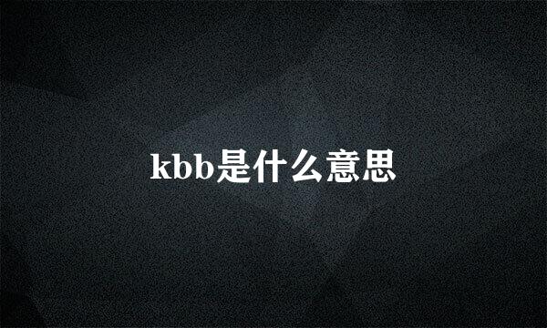 kbb是什么意思