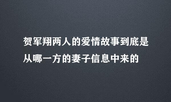 贺军翔两人的爱情故事到底是从哪一方的妻子信息中来的