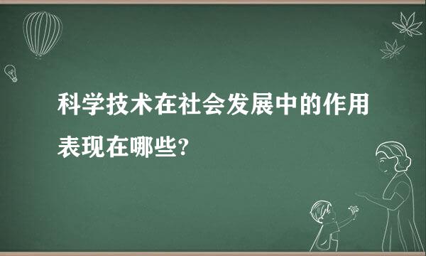 科学技术在社会发展中的作用表现在哪些?