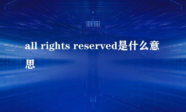 all rights reserved是什么意思