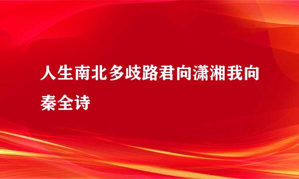 人生南北多歧路君向潇湘我向秦全诗