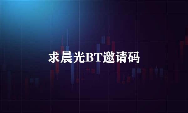 求晨光BT邀请码