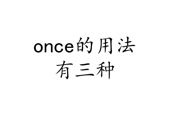 once的用法总结