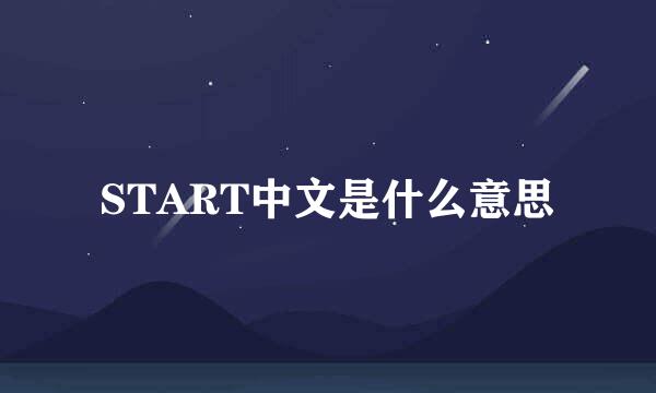 START中文是什么意思