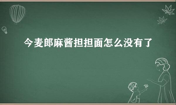 今麦郎麻酱担担面怎么没有了