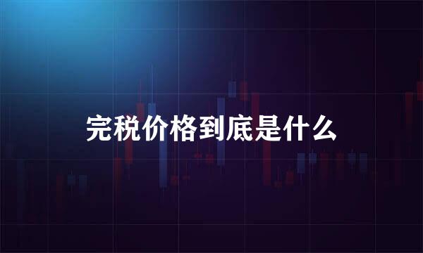 完税价格到底是什么