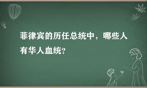 菲律宾的历任总统中，哪些人有华人血统？