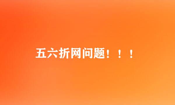 五六折网问题！！！