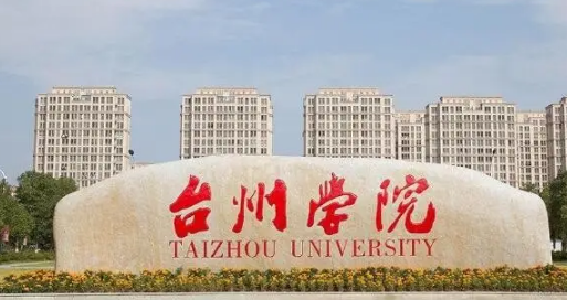 台州学院是几本大学