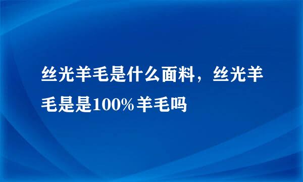 丝光羊毛是什么面料，丝光羊毛是是100%羊毛吗