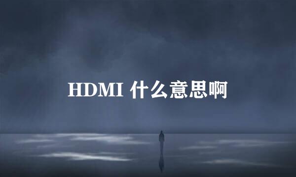 HDMI 什么意思啊