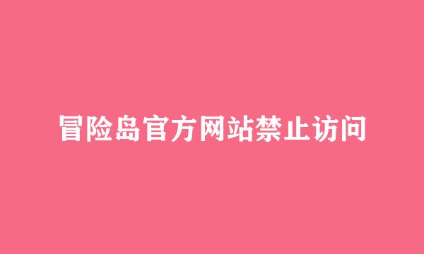 冒险岛官方网站禁止访问