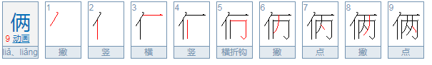 俩个和两个哪个正确？