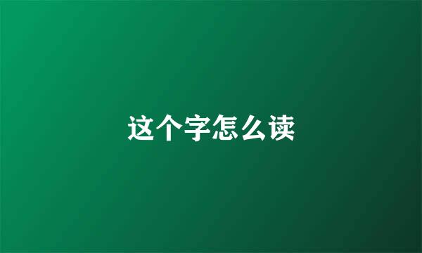 这个字怎么读